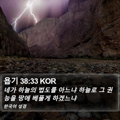 욥기 38:33 KOR Bible Verse Image