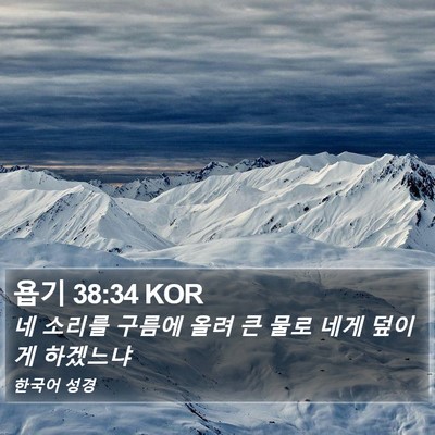 욥기 38:34 KOR Bible Verse Image