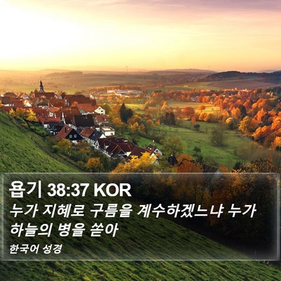 욥기 38:37 KOR Bible Verse Image