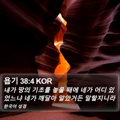 욥기 38:4 KOR Bible Verse Image