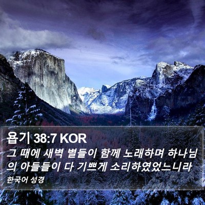 욥기 38:7 KOR Bible Verse Image