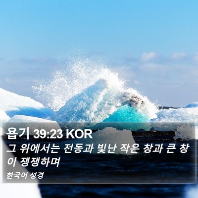 욥기 39:23 KOR Bible Verse Image