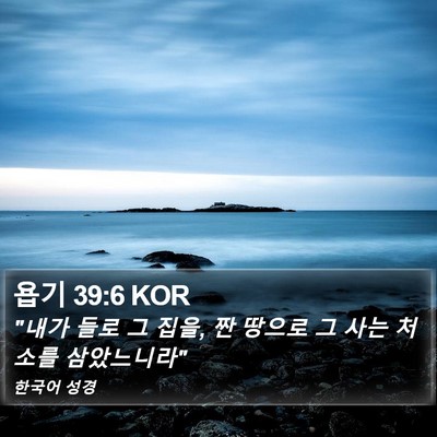 욥기 39:6 KOR Bible Verse Image