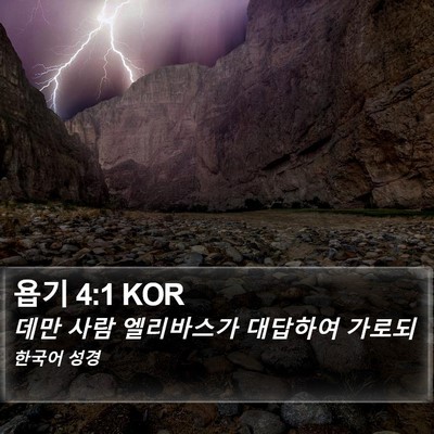 욥기 4:1 KOR Bible Verse Image