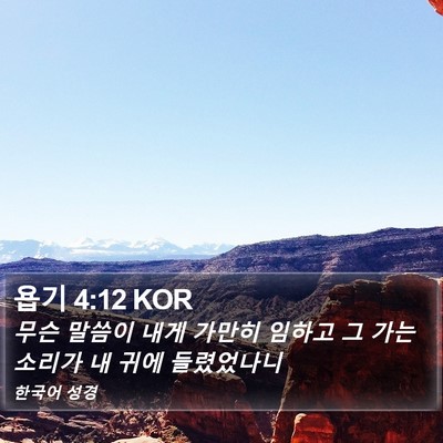 욥기 4:12 KOR Bible Verse Image