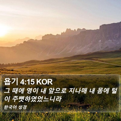 욥기 4:15 KOR Bible Verse Image
