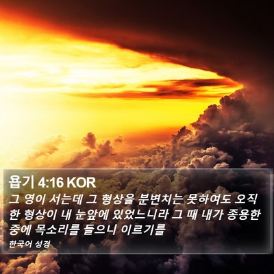 욥기 4:16 KOR Bible Verse Image