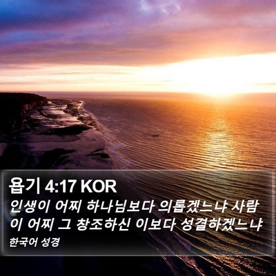 욥기 4:17 KOR Bible Verse Image