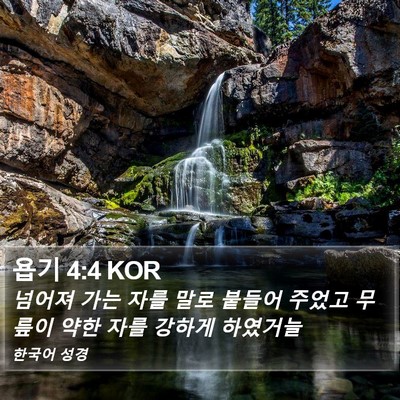 욥기 4:4 KOR Bible Verse Image