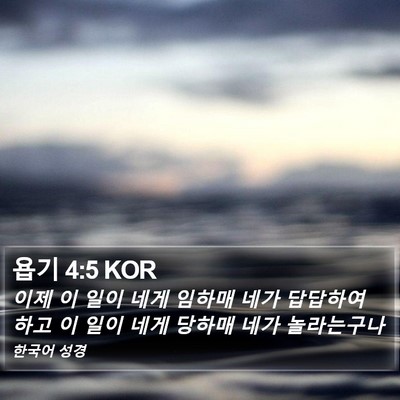 욥기 4:5 KOR Bible Verse Image