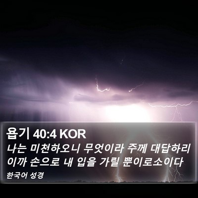 욥기 40:4 KOR Bible Verse Image