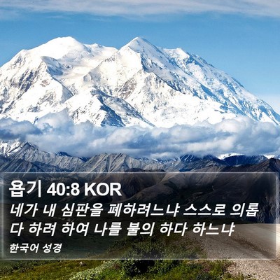 욥기 40:8 KOR Bible Verse Image