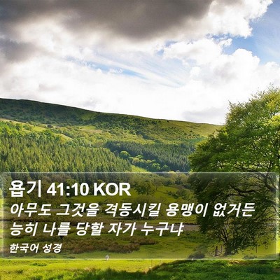 욥기 41:10 KOR Bible Verse Image