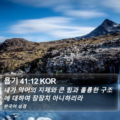 욥기 41:12 KOR Bible Verse Image