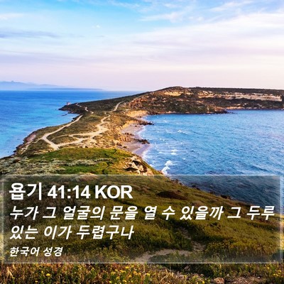 욥기 41:14 KOR Bible Verse Image