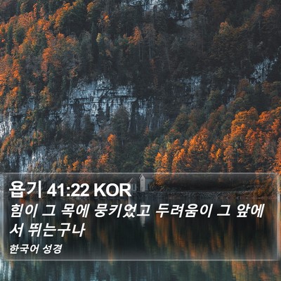 욥기 41:22 KOR Bible Verse Image