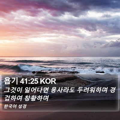 욥기 41:25 KOR Bible Verse Image