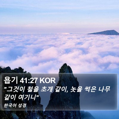 욥기 41:27 KOR Bible Verse Image