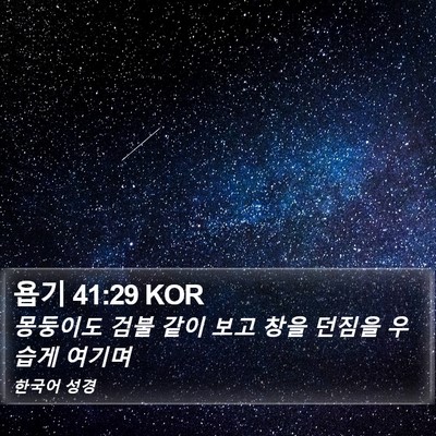 욥기 41:29 KOR Bible Verse Image