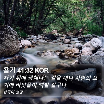 욥기 41:32 KOR Bible Verse Image