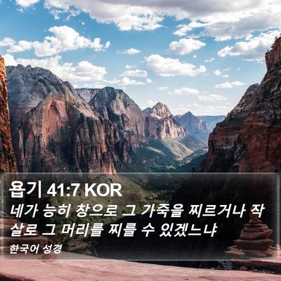 욥기 41:7 KOR Bible Verse Image
