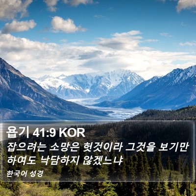 욥기 41:9 KOR Bible Verse Image