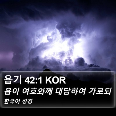 욥기 42:1 KOR Bible Verse Image