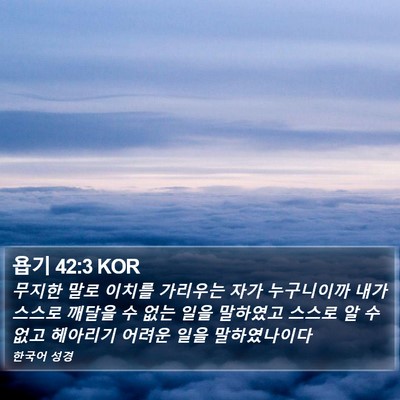 욥기 42:3 KOR Bible Verse Image