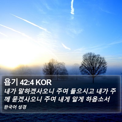 욥기 42:4 KOR Bible Verse Image