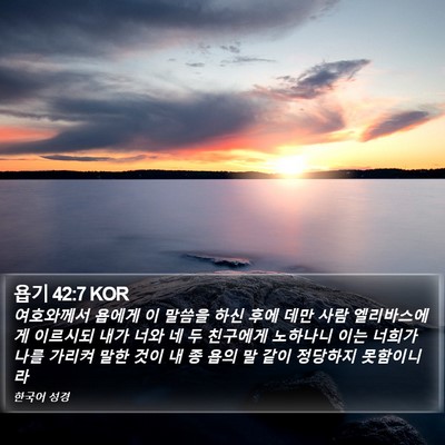 욥기 42:7 KOR Bible Verse Image