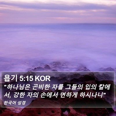욥기 5:15 KOR Bible Verse Image