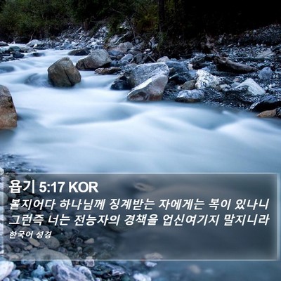 욥기 5:17 KOR Bible Verse Image