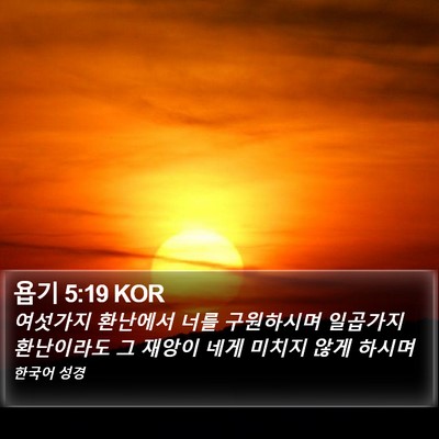 욥기 5:19 KOR Bible Verse Image
