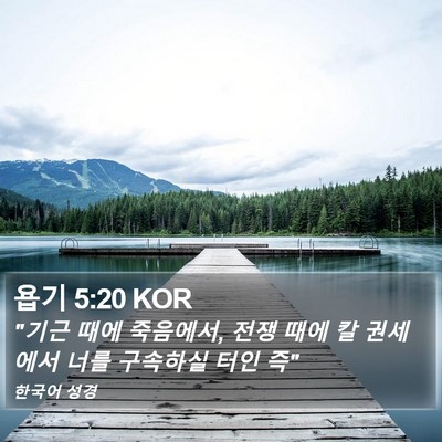 욥기 5:20 KOR Bible Verse Image