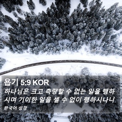 욥기 5:9 KOR Bible Verse Image