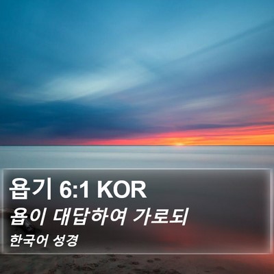 욥기 6:1 KOR Bible Verse Image