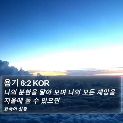 욥기 6:2 KOR Bible Verse Image