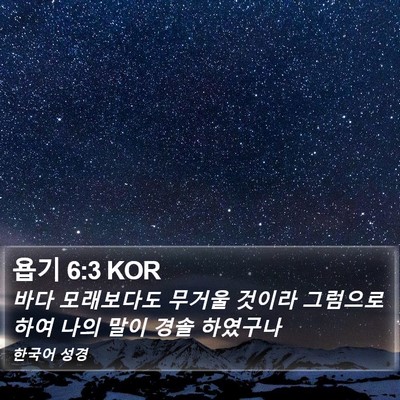 욥기 6:3 KOR Bible Verse Image