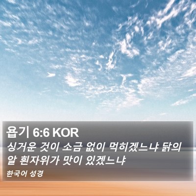 욥기 6:6 KOR Bible Verse Image