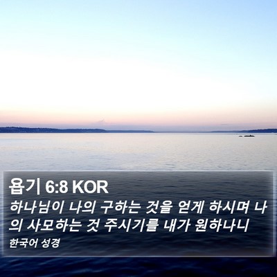 욥기 6:8 KOR Bible Verse Image