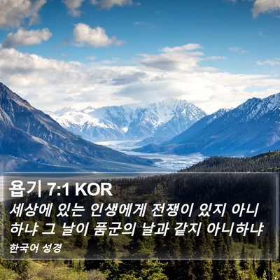 욥기 7:1 KOR Bible Verse Image