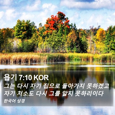 욥기 7:10 KOR Bible Verse Image