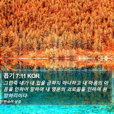 욥기 7:11 KOR Bible Verse Image