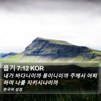 욥기 7:12 KOR Bible Verse Image