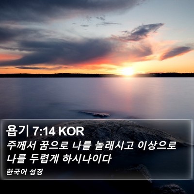 욥기 7:14 KOR Bible Verse Image