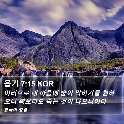 욥기 7:15 KOR Bible Verse Image