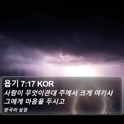욥기 7:17 KOR Bible Verse Image