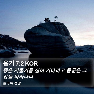 욥기 7:2 KOR Bible Verse Image