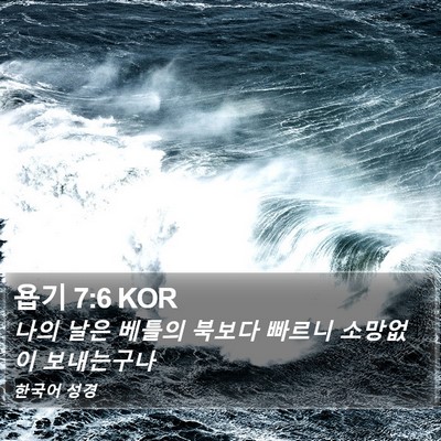 욥기 7:6 KOR Bible Verse Image