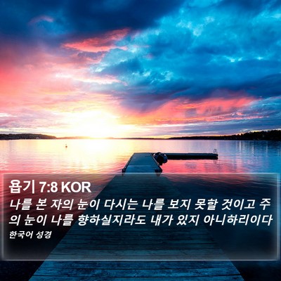 욥기 7:8 KOR Bible Verse Image